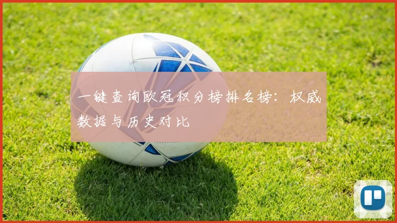 一键查询欧冠积分榜排名榜：权威数据与历史对比