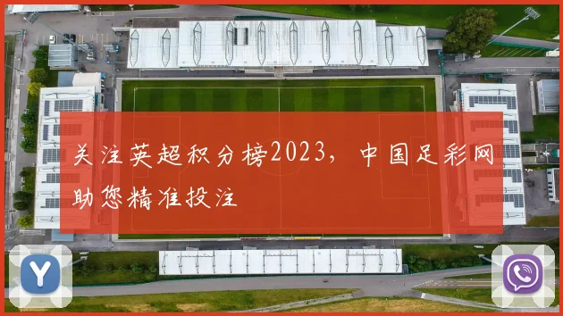 关注英超积分榜2023，中国足彩网助您精准投注