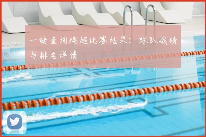一键查询瑞超比赛结果：球队战绩与排名详情