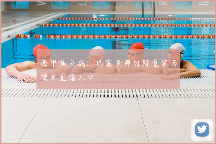 西甲焦点战：巴塞罗那对阵皇家马德里直播入口