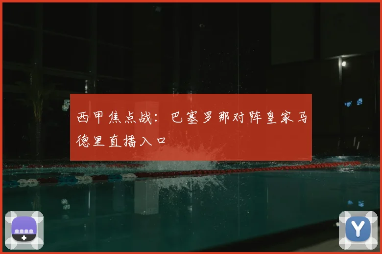 西甲焦点战：巴塞罗那对阵皇家马德里直播入口