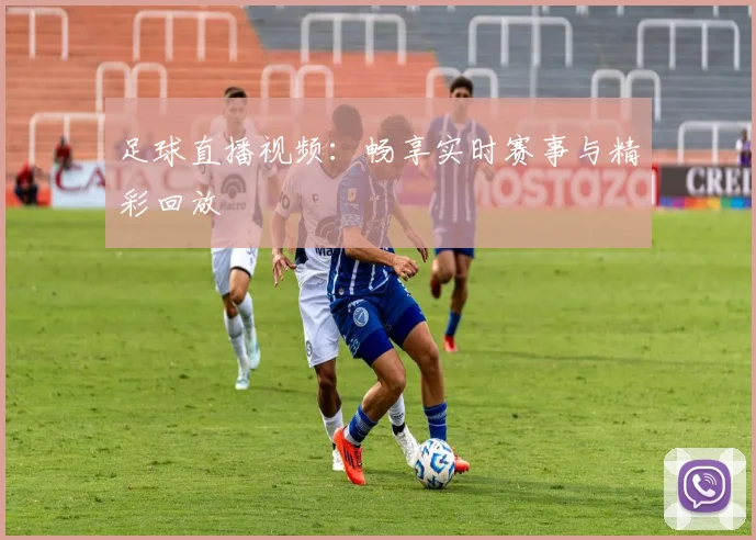 足球直播视频：畅享实时赛事与精彩回放