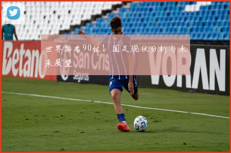 世界排名90位！国足现状分析与未来展望