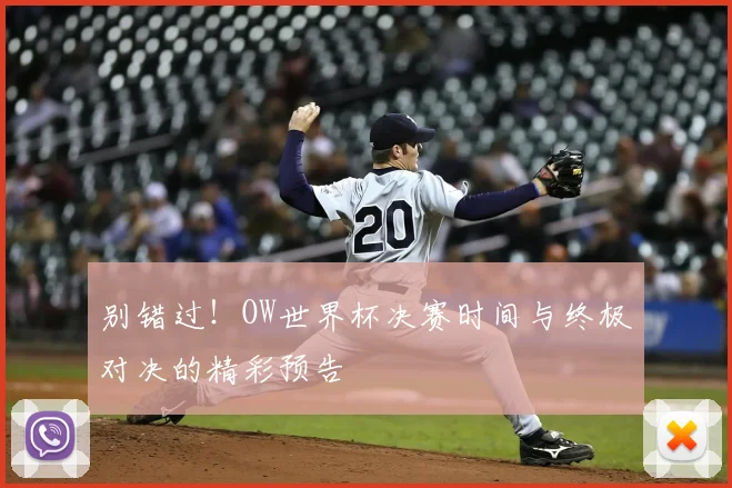 别错过!OW世界杯决赛时间与终极对决的精彩预告