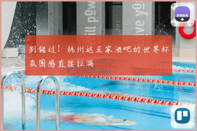 别错过！杭州这五家酒吧的世界杯氛围感直接拉满