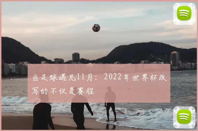 当足球遇见11月：2022年世界杯改写的不仅是赛程