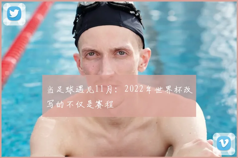 当足球遇见11月:2022年世界杯改写的不仅是赛程