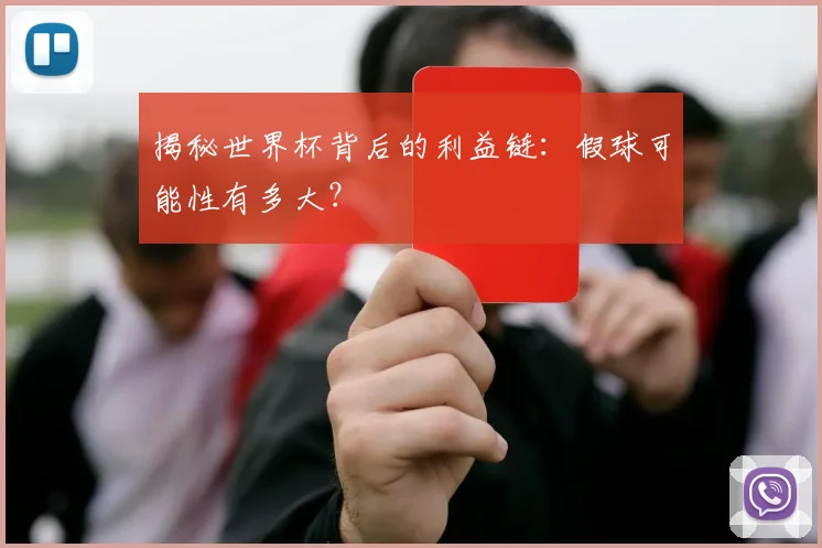 揭秘世界杯背后的利益链：假球可能性有多大？
